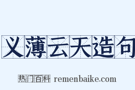 义薄云天造句是什么意思的图片